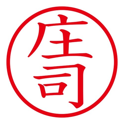 印鑑 ネーム印 ネームキューブ ピンク 庄司