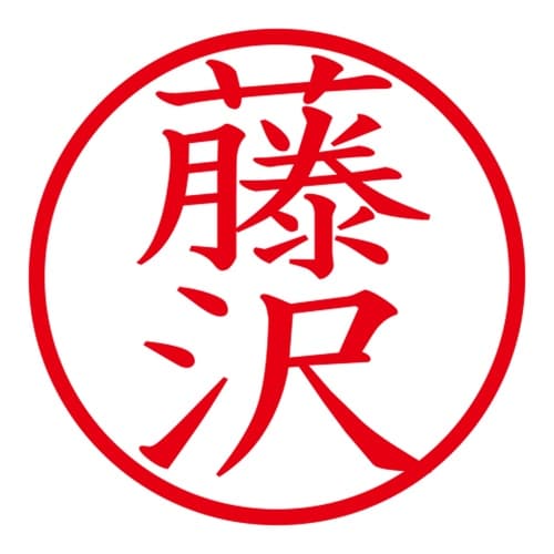 印鑑 ネーム印 ネームキューブ ピンク 藤沢