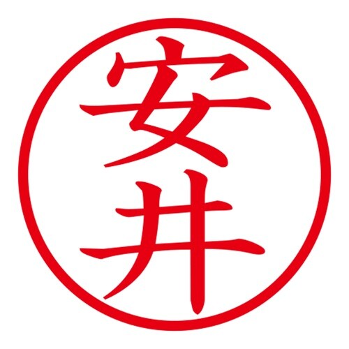 印鑑 ネーム印 ネームキューブ ピンク 安井
