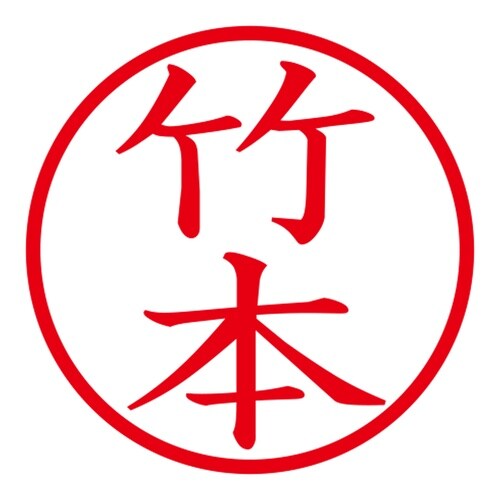 印鑑 ネーム印 ネームキューブ ピンク 竹本