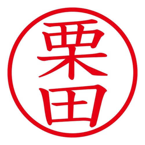 印鑑 ネーム印 ネームキューブ ピンク 栗田