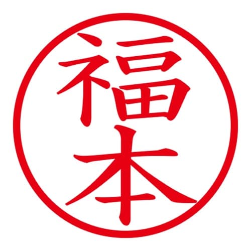 印鑑 ネーム印 ネームキューブ ピンク 福本