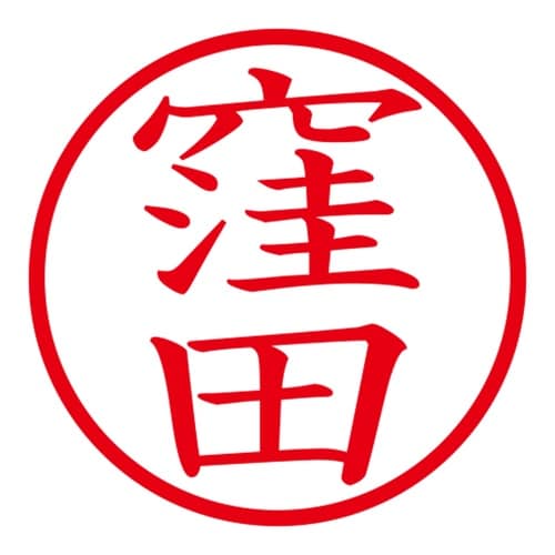 印鑑 ネーム印 ネームキューブ ピンク 窪田