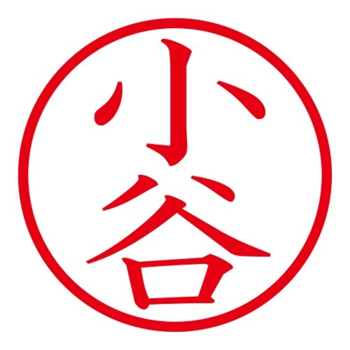 印鑑 ネーム印 ネームキューブ ピンク 小谷
