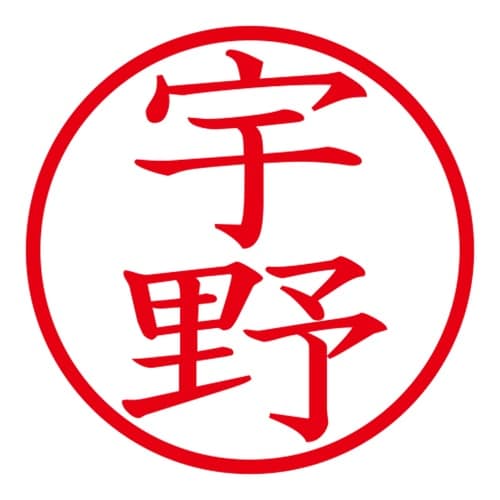 印鑑 ネーム印 ネームキューブ ピンク 宇野