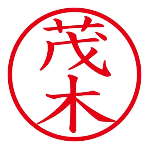印鑑 ネーム印 ネームキューブ ピンク 茂木