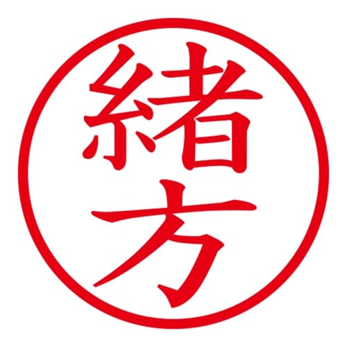 印鑑 ネーム印 ネームキューブ ピンク 緒方
