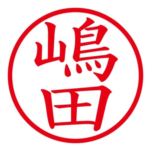 印鑑 ネーム印 ネームキューブ ピンク 嶋田