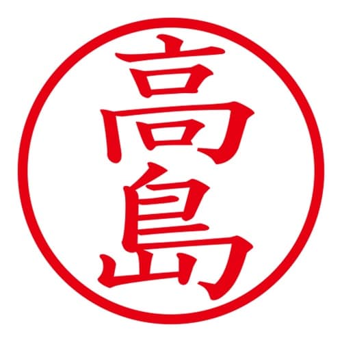 印鑑 ネーム印 ネームキューブ ピンク 高島