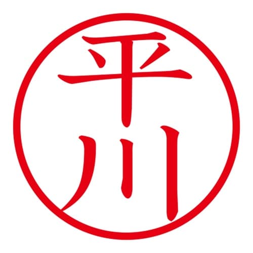 印鑑 ネーム印 ネームキューブ ピンク 平川
