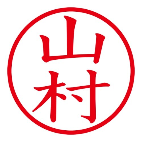 印鑑 ネーム印 ネームキューブ ピンク 山村