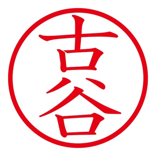 印鑑 ネーム印 ネームキューブ ピンク 古谷