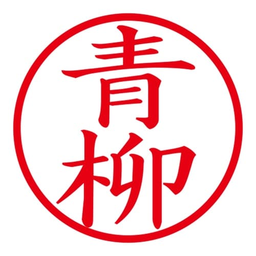 印鑑 ネーム印 ネームキューブ ピンク 青柳