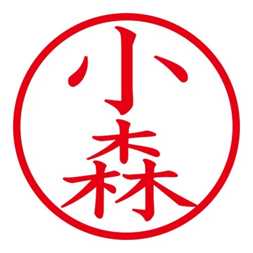 印鑑 ネーム印 ネームキューブ ピンク 小森