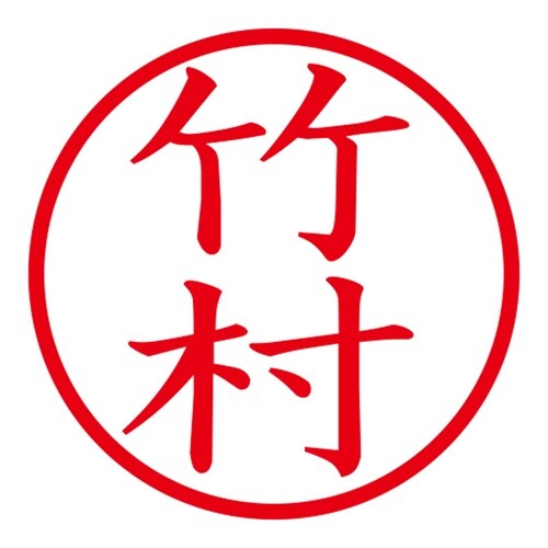 印鑑 ネーム印 ネームキューブ ピンク 竹村