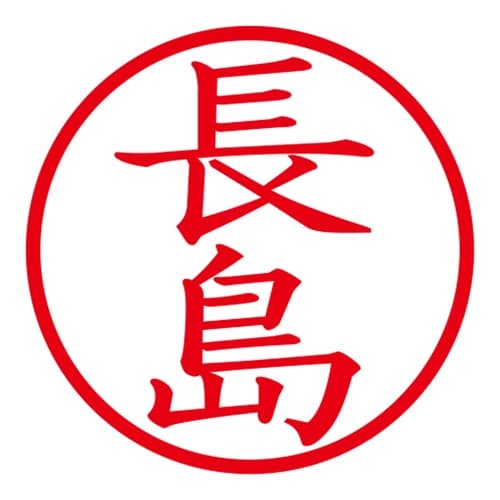 印鑑 ネーム印 ネームキューブ ピンク 長島