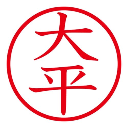 印鑑 ネーム印 ネームキューブ ピンク 大平