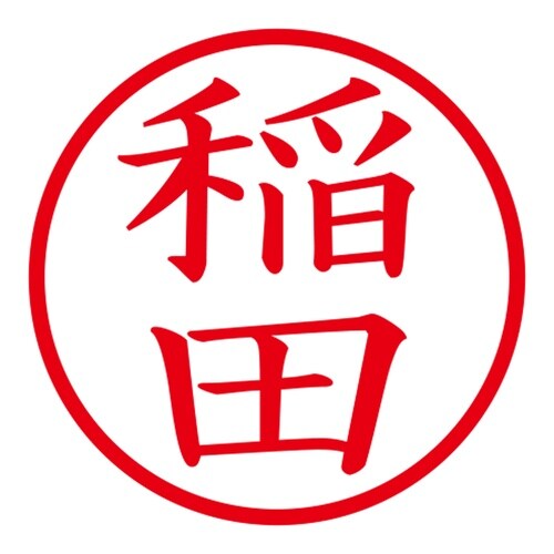 印鑑 ネーム印 ネームキューブ ピンク 稲田