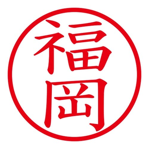 印鑑 ネーム印 ネームキューブ ピンク 福岡