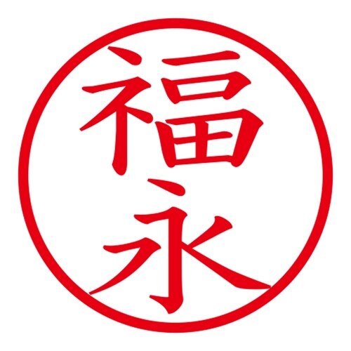 印鑑 ネーム印 ネームキューブ ピンク 福永