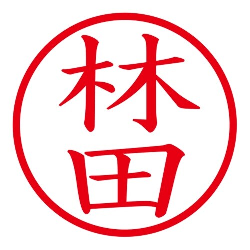 印鑑 ネーム印 ネームキューブ ピンク 林田