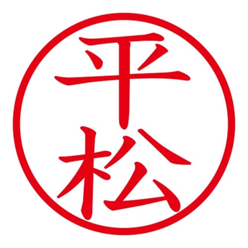 印鑑 ネーム印 ネームキューブ ピンク 平松