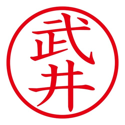 印鑑 ネーム印 ネームキューブ ピンク 武井