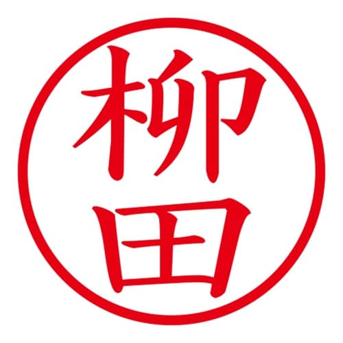 印鑑 ネーム印 ネームキューブ ピンク 柳田
