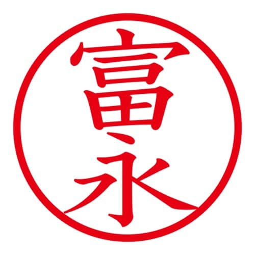印鑑 ネーム印 ネームキューブ ピンク 富永