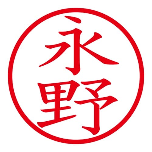 印鑑 ネーム印 ネームキューブ ピンク 永野
