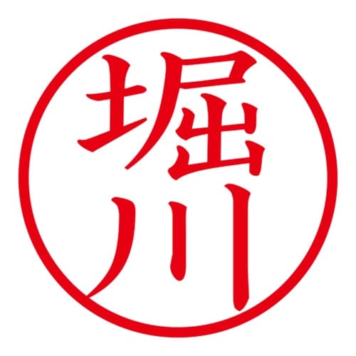 印鑑 ネーム印 ネームキューブ ピンク 堀川