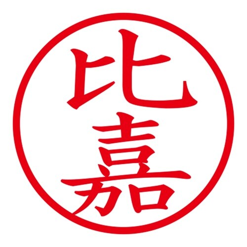 印鑑 ネーム印 ネームキューブ ピンク 比嘉