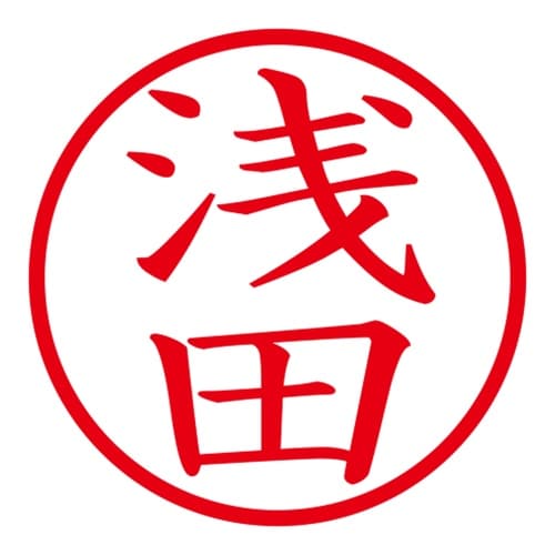 印鑑 ネーム印 ネームキューブ ピンク 浅田