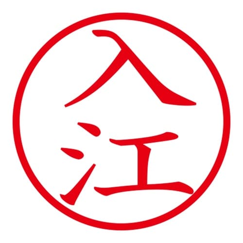 印鑑 ネーム印 ネームキューブ ピンク 入江