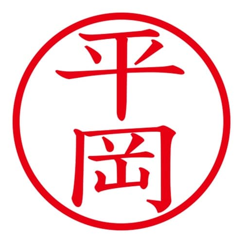 印鑑 ネーム印 ネームキューブ ピンク 平岡