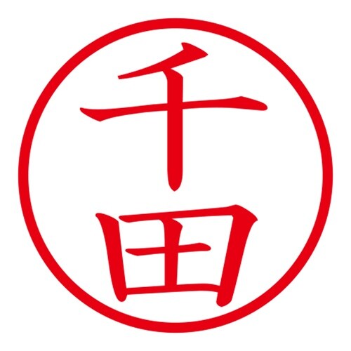 印鑑 ネーム印 ネームキューブ ピンク 千田