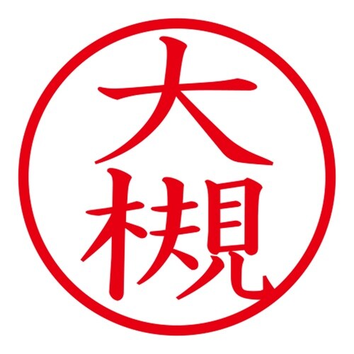 印鑑 ネーム印 ネームキューブ ピンク 大槻