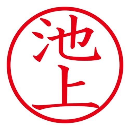 印鑑 ネーム印 ネームキューブ ピンク 池上