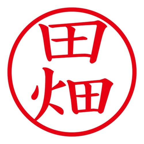 印鑑 ネーム印 ネームキューブ ピンク 田畑