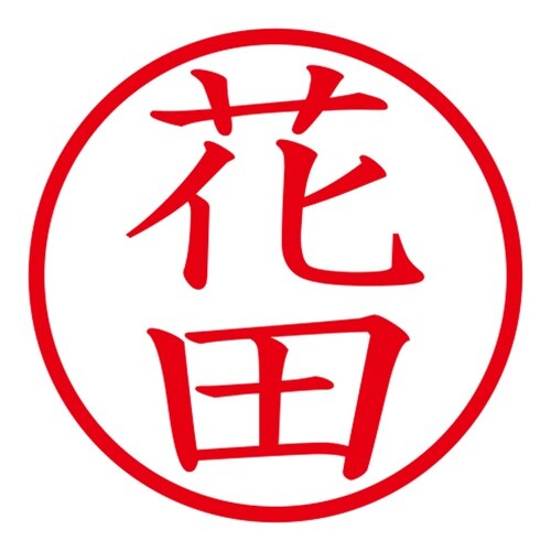 印鑑 ネーム印 ネームキューブ ピンク 花田
