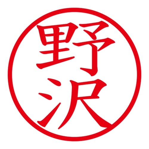 印鑑 ネーム印 ネームキューブ ピンク 野沢