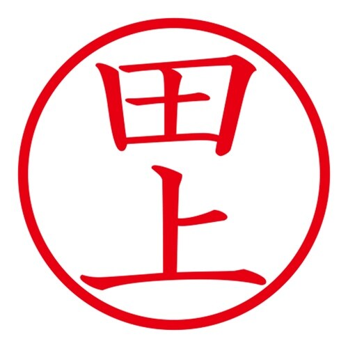 印鑑 ネーム印 ネームキューブ ピンク 田上