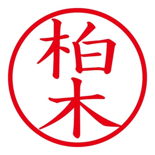 印鑑 ネーム印 ネームキューブ ピンク 柏木
