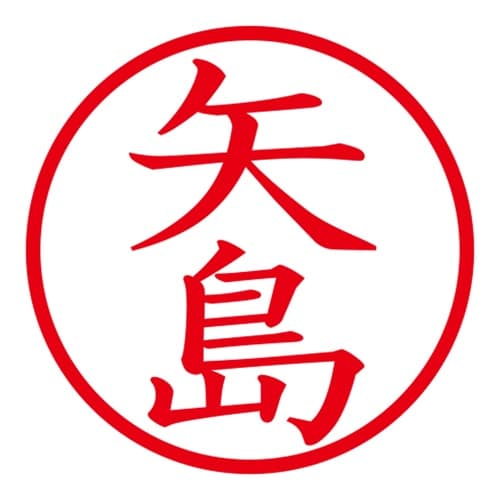 印鑑 ネーム印 ネームキューブ ピンク 矢島