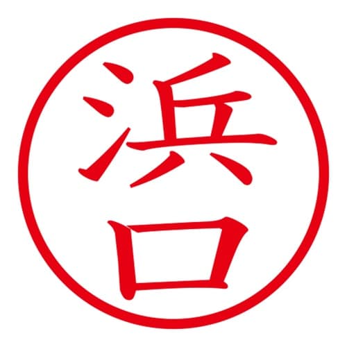 印鑑 ネーム印 ネームキューブ ピンク 浜口