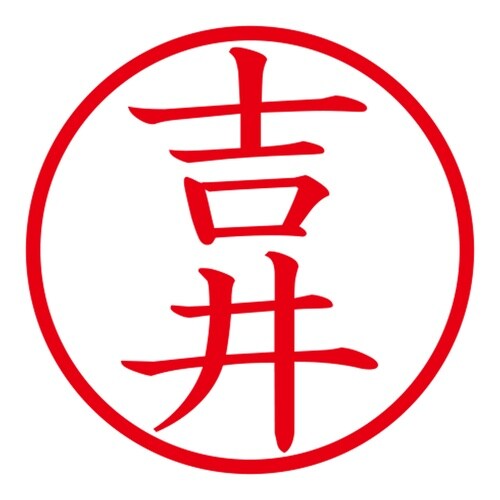 印鑑 ネーム印 ネームキューブ ピンク 吉井
