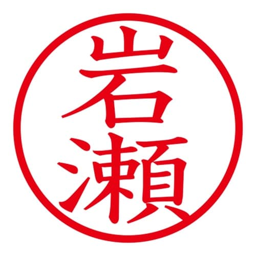 印鑑 ネーム印 ネームキューブ ピンク 岩瀬