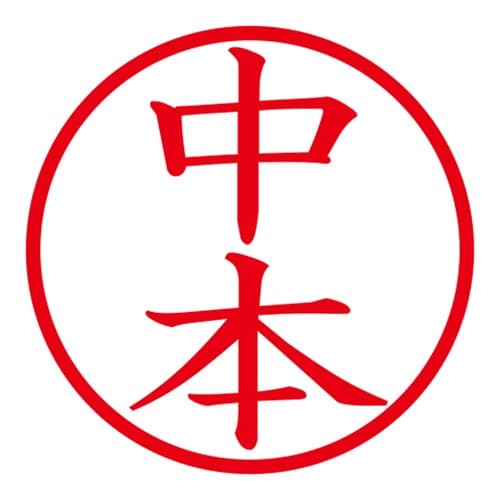 印鑑 ネーム印 ネームキューブ ピンク 中本