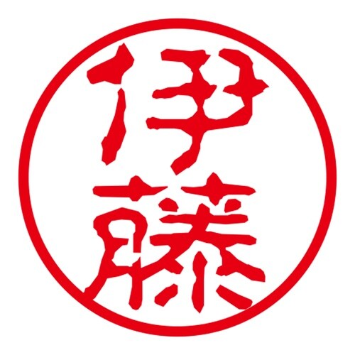 ネーム印 ネームキューブ グリーン 伊藤 古印体