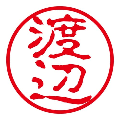 ネーム印 ネームキューブ グリーン 渡辺 古印体